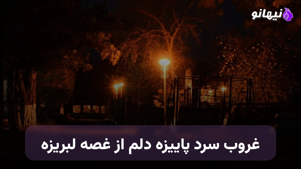 دانلود آهنگ غروب سرد پاییزه دلم از غصه لبریزه صدای زن